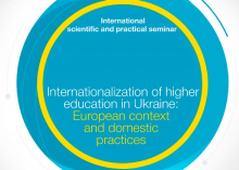 International Scientific-Practical Seminar «Internationalization of Higher Education in Ukraine: European Context and Domestic Practices»