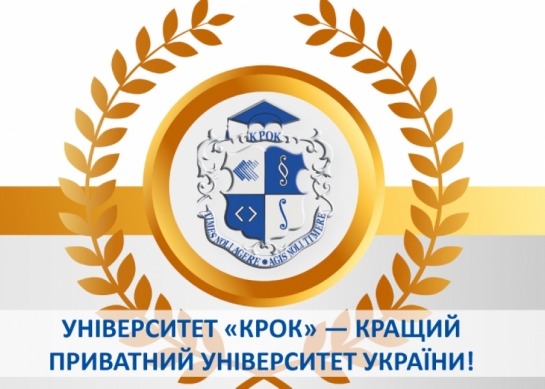 «KROK» University is the best private university in Ukraine!