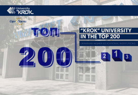 “KROK” University in the TOP 200 Ukrainian Higher Educational Institutions