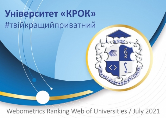 «KROK» University is Again Among the Best Private Universities in Ukraine!