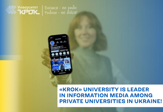 «KROK» University is Leader in Information Media among Private Universities in Ukraine!
