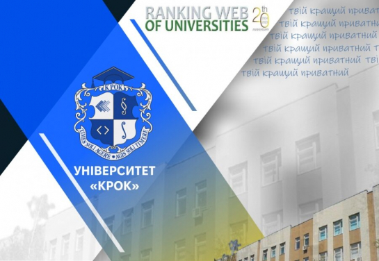 «KROK» University is Again Among Best Private Universities in Ukraine!